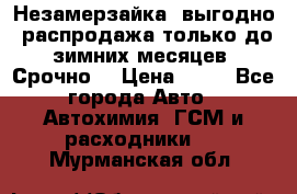 Незамерзайка, выгодно, распродажа только до зимних месяцев. Срочно! › Цена ­ 40 - Все города Авто » Автохимия, ГСМ и расходники   . Мурманская обл.